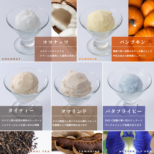 ワオ！　濃厚バタフライピージェラートとココナッツジェラート8個　1600円